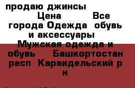 продаю джинсы joop.w38 l34. › Цена ­ 900 - Все города Одежда, обувь и аксессуары » Мужская одежда и обувь   . Башкортостан респ.,Караидельский р-н